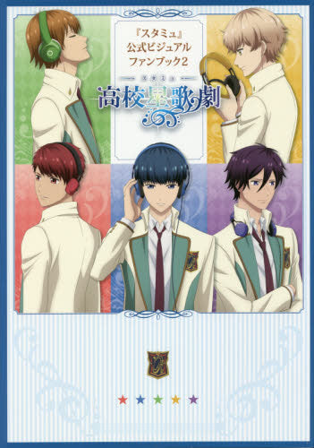 【画集】『スタミュ』 公式ビジュアルファンブック(2)