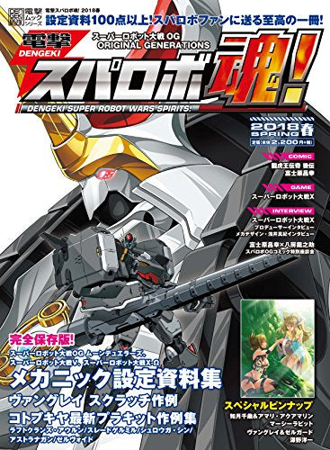 【画集】電撃スパロボ魂! 2018春