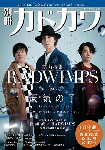 【画集】別冊カドカワ 総力特集 RADWIMPS faet.天気の子