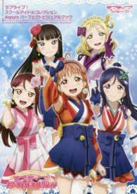【画集】ラブライブ! スクールアイドルコレクション Aqours パーフェクトビジュアルブック
