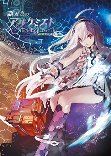 【画集】誰ガ為のアルケミスト オフィシャルアートワークス