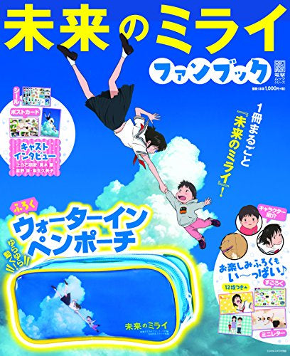 【画集】未来のミライ ファンブック