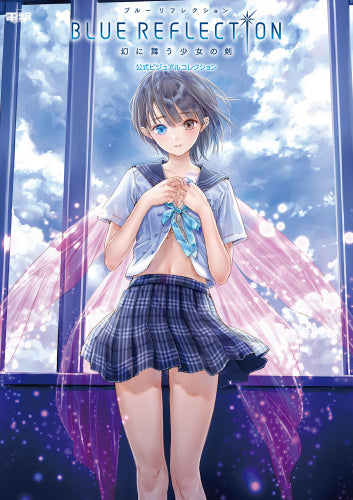 【画集】BLUE REFLECTION 幻に舞う少女の剣 公式ビジュアルコレクション