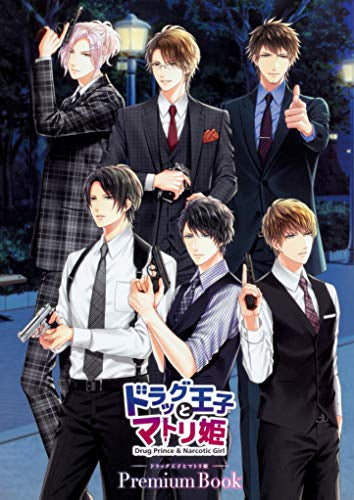 【画集】ドラッグ王子とマトリ姫 Premium Book