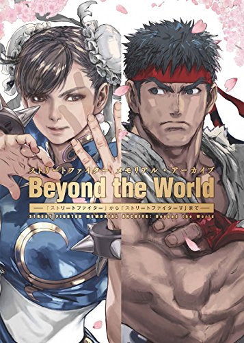 【画集】ストリートファイター メモリアル・アーカイブ Beyond the World ―「ストリートファイター」から「ストリートファイターV」まで―