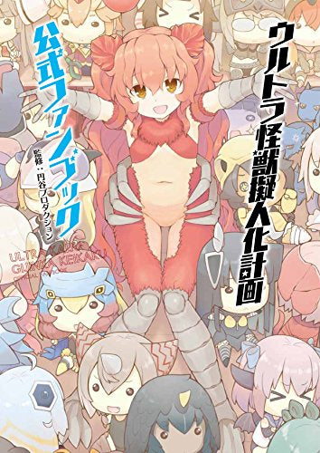 【画集】ウルトラ怪獣擬人化計画 公式ファンブック