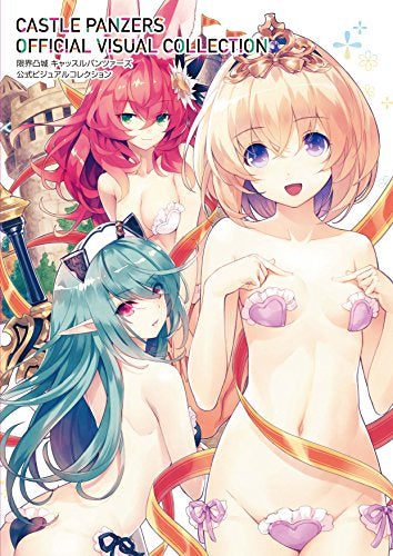 【画集】限界凸城 キャッスルパンツァーズ 公式ビジュアルコレクション