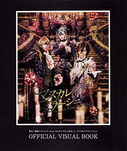【画集】舞台「劇団シャイニング from うたの☆プリンスさまっ♪ 『マスカレイドミラージュ』」OFFICIAL VISUAL BOOK