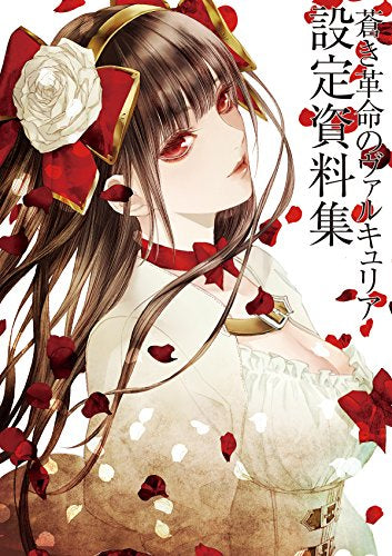 【画集】蒼き革命のヴァルキュリア 設定資料集