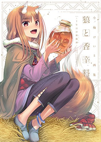 【画集】小梅けいと画集 狼と香辛料~十年目の林檎酒~