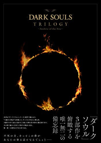 【画集】DARK SOULS TRILOGY -Archive of the Fire-