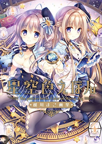 【画集】星空色えほん 館川まこ画集