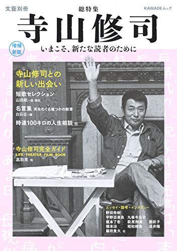 【画集】総特集 寺山修司 増補新版: いま、新たな読者のために