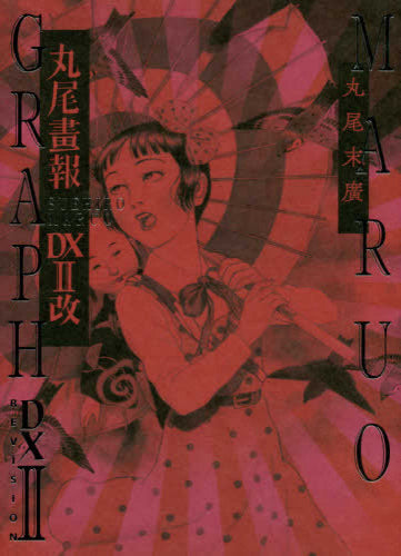 【画集】丸尾画報DX改(全2冊)