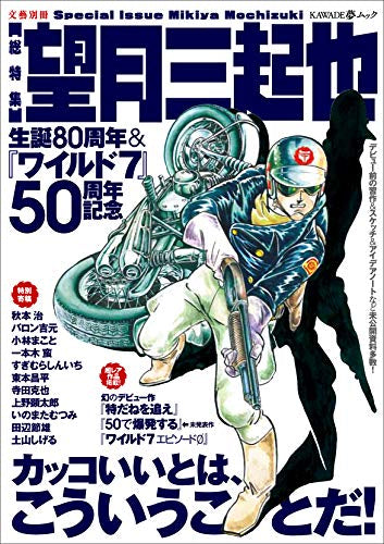 【画集】望月三起也 生誕80周年&『ワイルド7』50周年記念