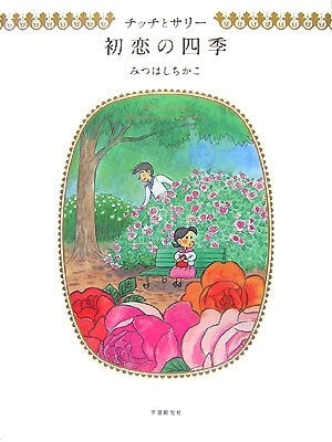詩画集 チッチとサリー初恋の四季(1巻 全巻)