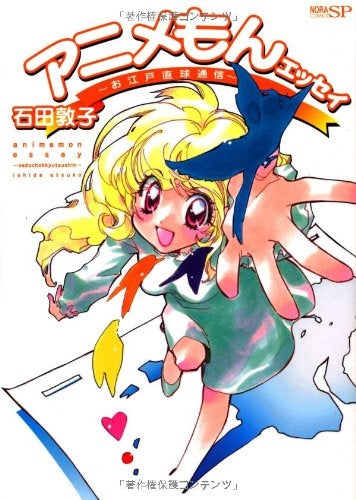 アニメもんエッセイ-お江戸直球通信-(1巻 全巻)