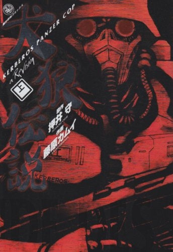 犬狼伝説 (上下巻 全巻)