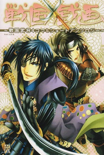 戦国戯画?戦国武将4コマ&ショートアンソロジー?(1巻 全巻)