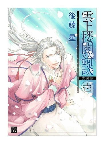 雲上楼閣綺談 愛蔵版 (1-4巻 全巻)