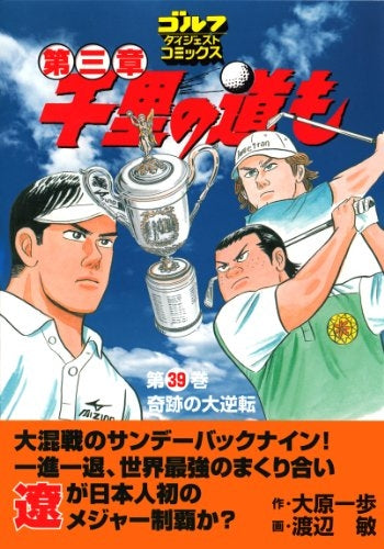 千里の道も -第三章- (1-39巻 最新刊)
