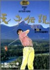 天才伝説 1 カナダの秘境で (1-21巻 全巻)