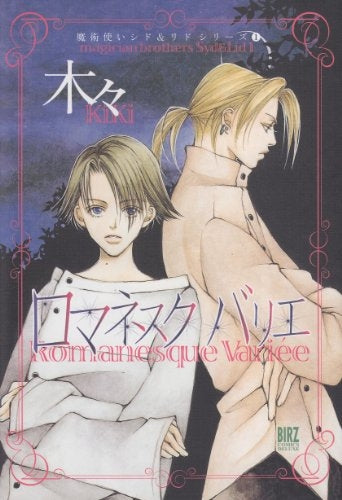 ロマネスク・バリエ (全1巻)