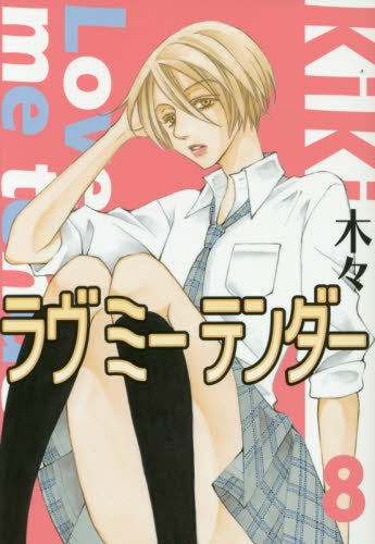 ラヴミーテンダー (1-8巻 最新刊)