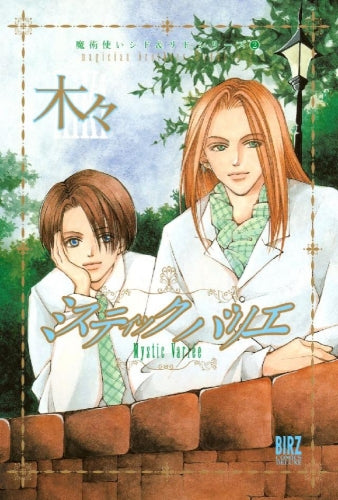 ミステイック・バリエ (全1巻)