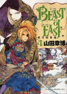 BEAST of EAST (1-4巻 全巻)