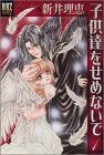子供達をせめないで (1-2巻 全巻)