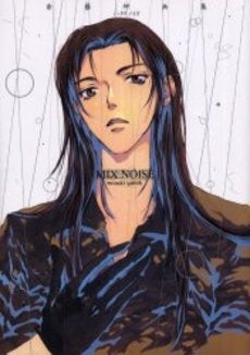 斎藤岬画集 MIX NOISE (全1巻)