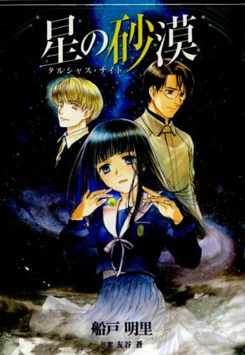 星の砂漠 タルシャス・ナイト (全1巻)