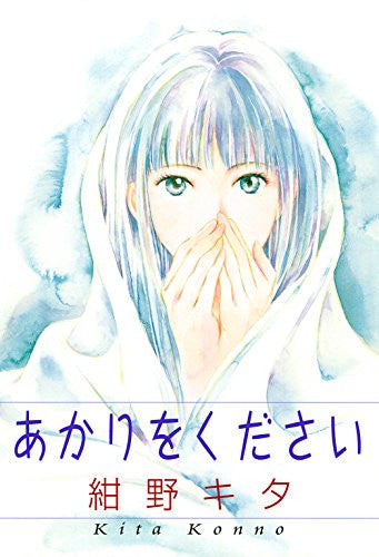 あかりをください (全1巻)