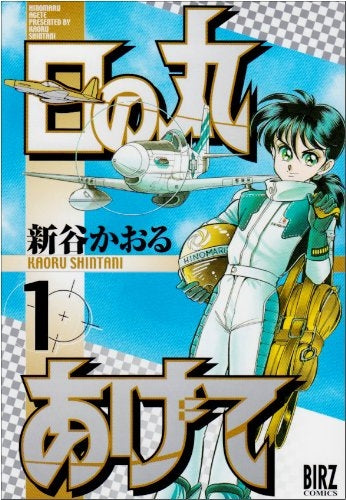 日の丸あげて (1-2巻 全巻)