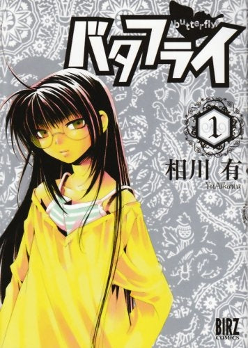 バタフライ (1-5巻 全巻)