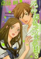死神探偵と幽霊学園 (1-3巻 全巻)