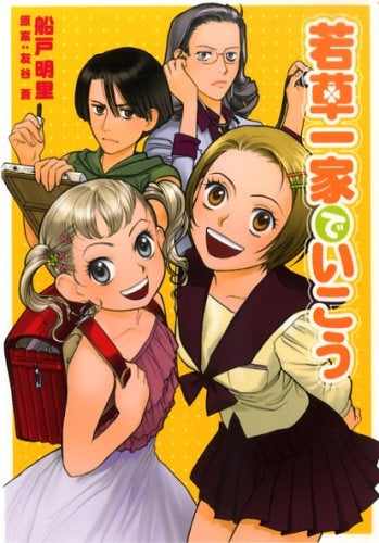 若草一家でいこう (全1巻)