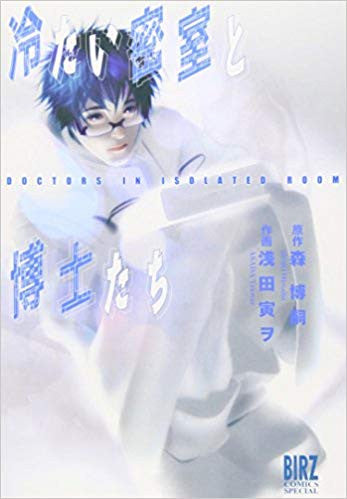 冷たい密室と博士たち (全1巻)