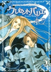 クレセントバリエ (全1巻)