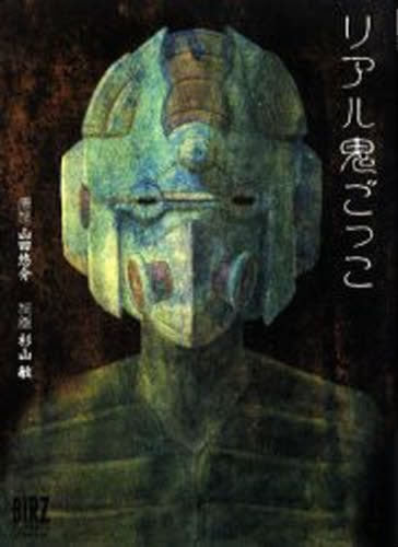 リアル鬼ごっこ (全1巻)