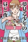夢見る少年の昼と夜?おかず増量中? (全1巻)