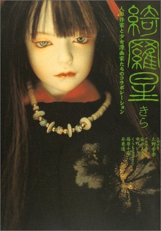 綺羅星(きら) 人形作家と少女漫画家たちのコラボレーション (全1巻)
