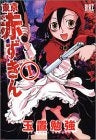 東京赤ずきん (1-4巻 全巻)