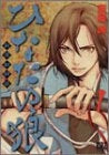 ひなたの狼?新選組綺談? (1-5巻 全巻)