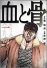 血と骨 (全1巻)