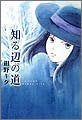 知る辺の道 (全1巻)