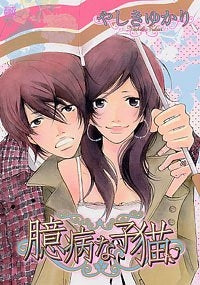 臆病な子猫 (全1巻)