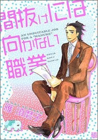 間抜けには向かない職業 (全1巻)