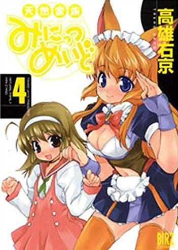 天然家族みにっつめいど (1-4巻 全巻)